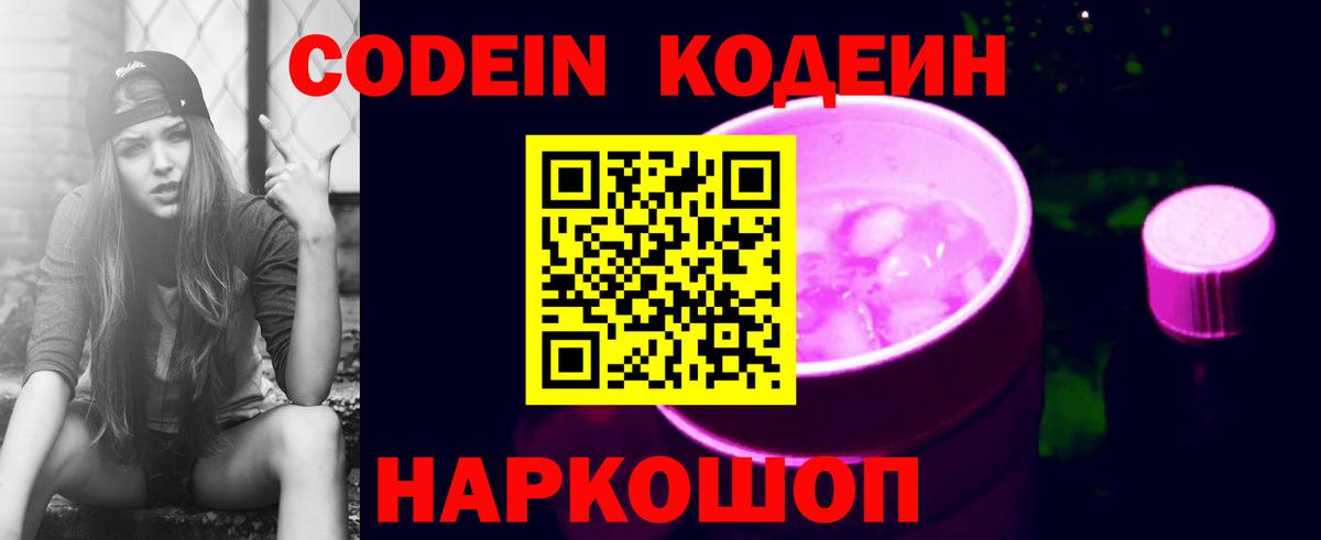 Новошахтинск  Кодеиновый сироп Lean Purple Drank  Кодеин Purple Drank  Вход с VPN 