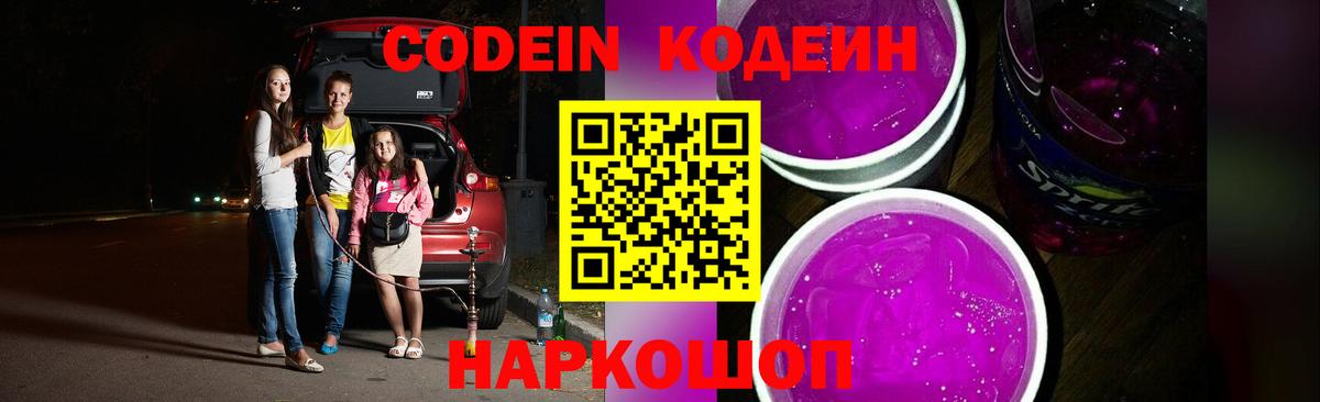 Кодеин напиток Lean (лин) Новошахтинск